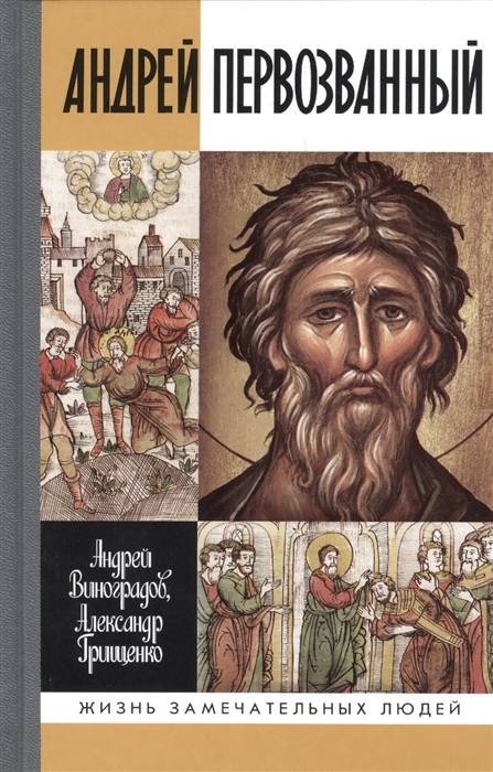 Виноградов А., Грищенкко А. - Андрей Первозванный Опыт небиографического жизнеописания