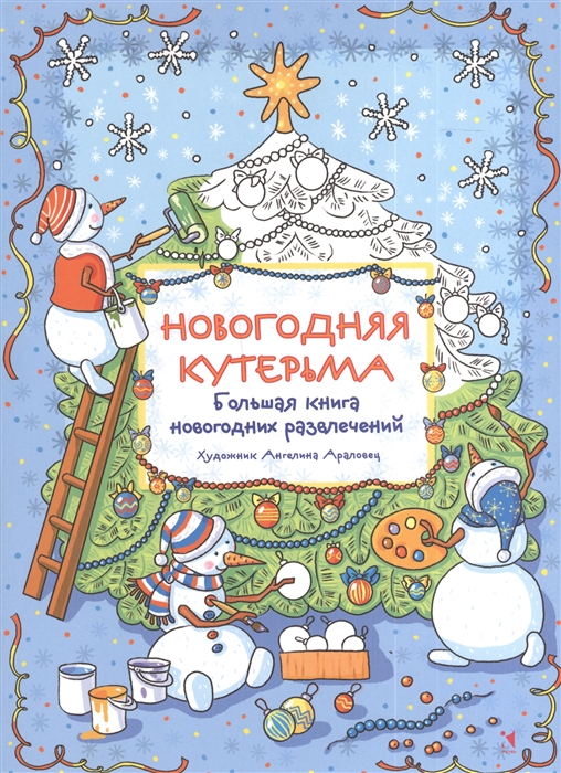 

Новогодняя кутерьма Большая книга новогодних развлечений