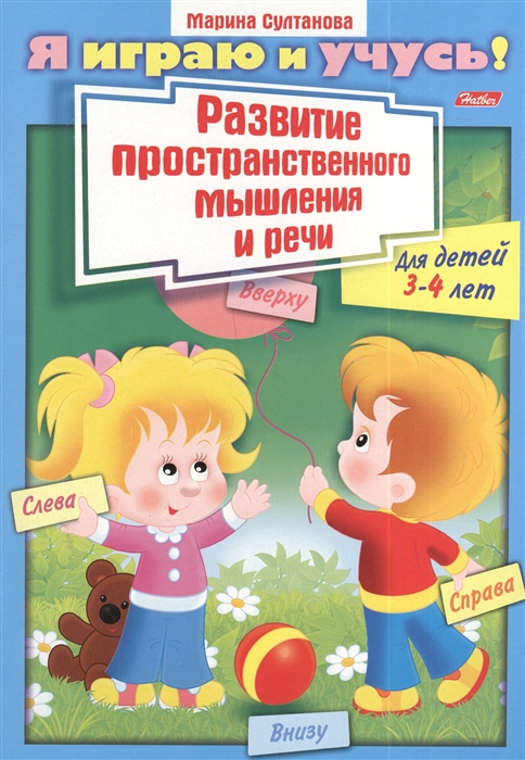 Развитие пространственного мышления и речи Для детей 3-4 лет Раскраска