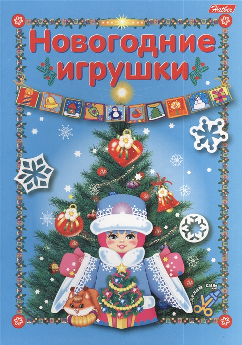 

Новогодние игрушки Игра-конструктор