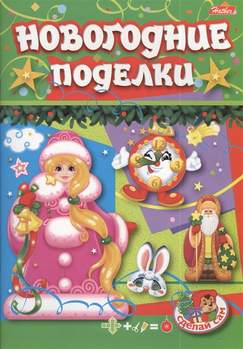 

Новогодние поделки Игра-конструктор