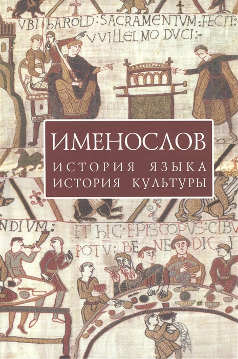 

Именослов история языка история культуры