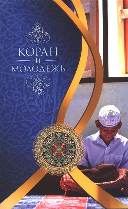 

Коран и молодежь