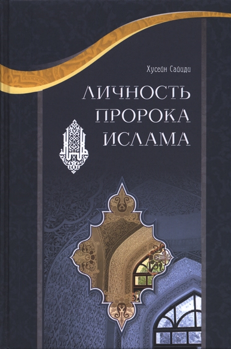 

Личность пророка ислама