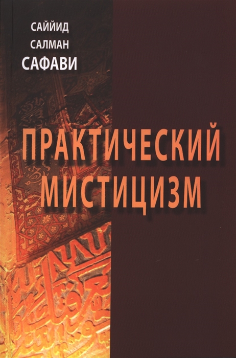 

Практический мистицизм
