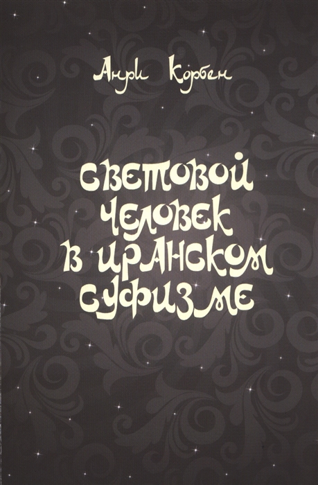 

Световой человек в иранском суфизме