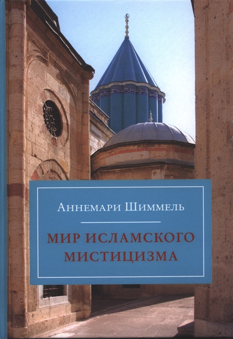 

Мир исламского мистицизма