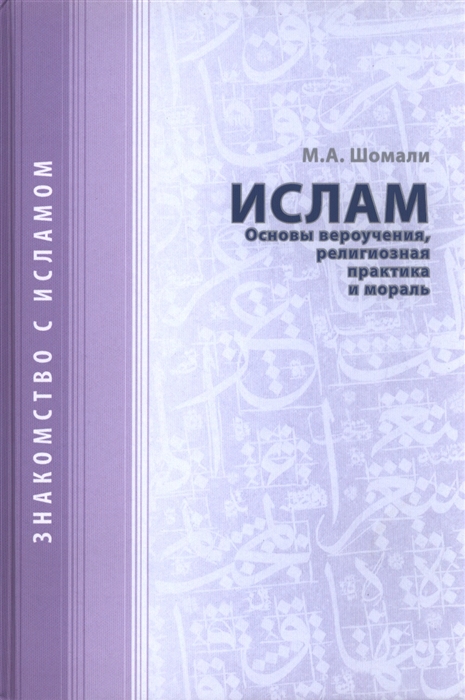 

Ислам Основы вероучения религиозная практика и мораль