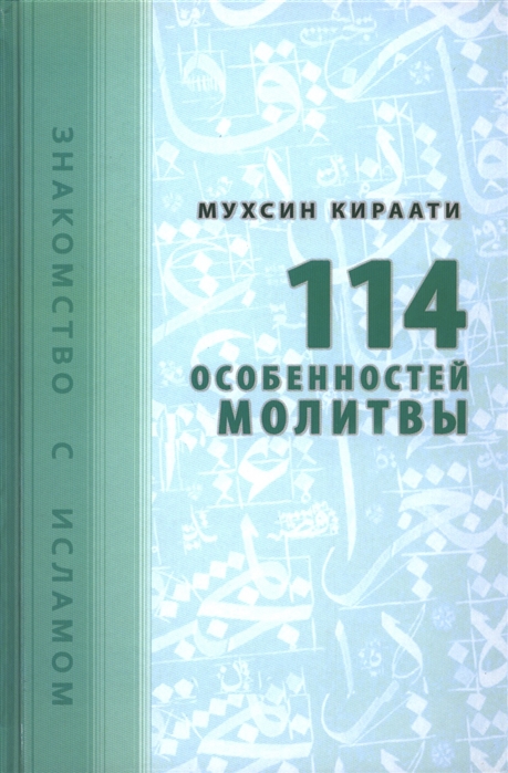 

114 особенностей молитвы