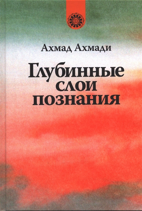 Ахмади А. Глубинные слои познания