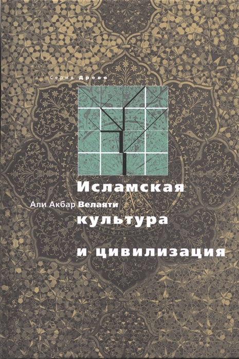 

Исламская культура и цивилизация