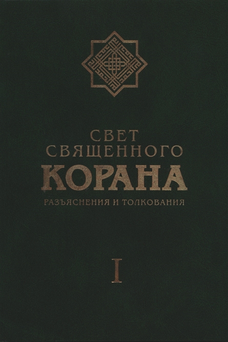 

Свет Священного Корана Разъяснения и толкования Том I