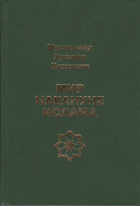 

Мир накануне ислама