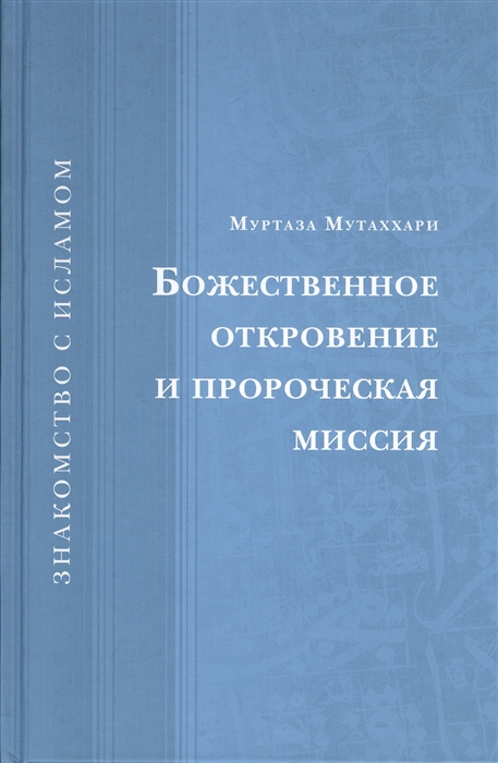 

Божественное откровение и пророческая миссия