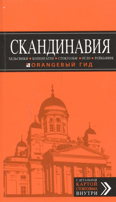 

Скандинавия Хельсинки Копенгаген Стокгольм Осло Рейкьявик