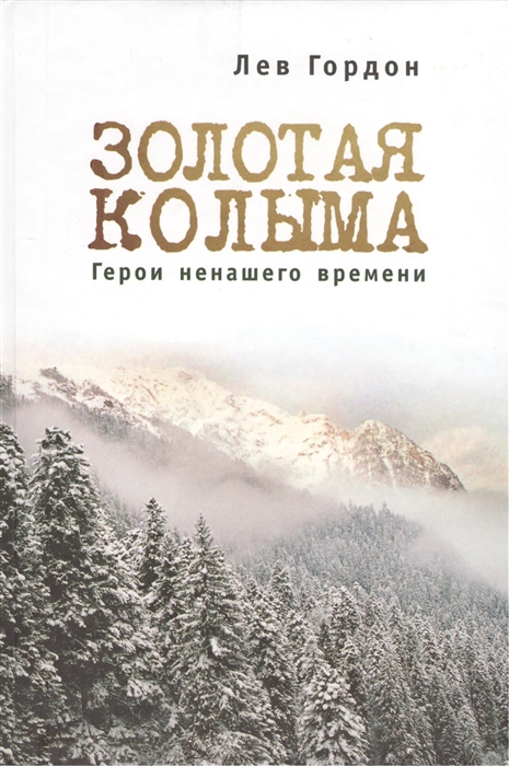 

Золотая Колыма Герои ненашего времени