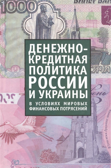 

Денежно-кредитная политика России и Украины в условиях мировых финансовых потрясений
