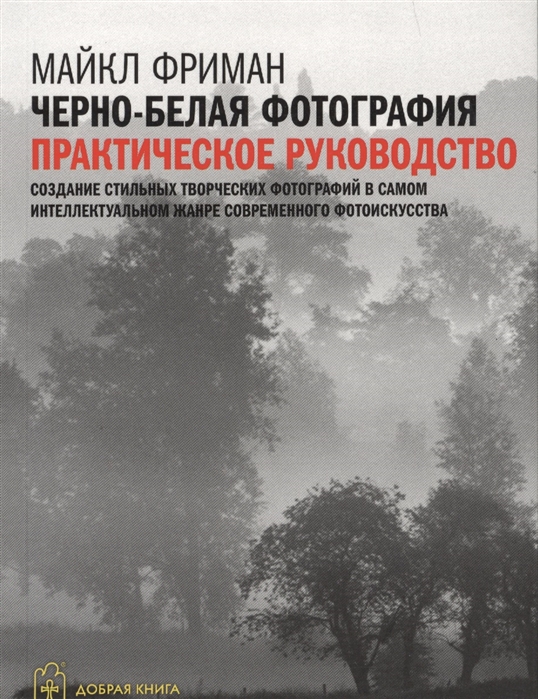 

Черно-белая фотография Практическое руководство