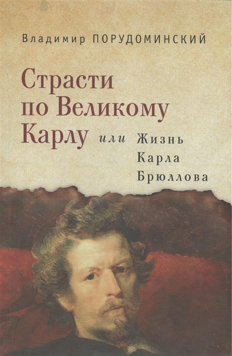 

Страсти по Великому Карлу или Жизнь Карла Брюллова