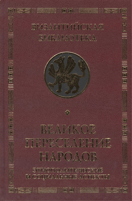 

Великое переселение народов Этнополитические и социальные аспекты