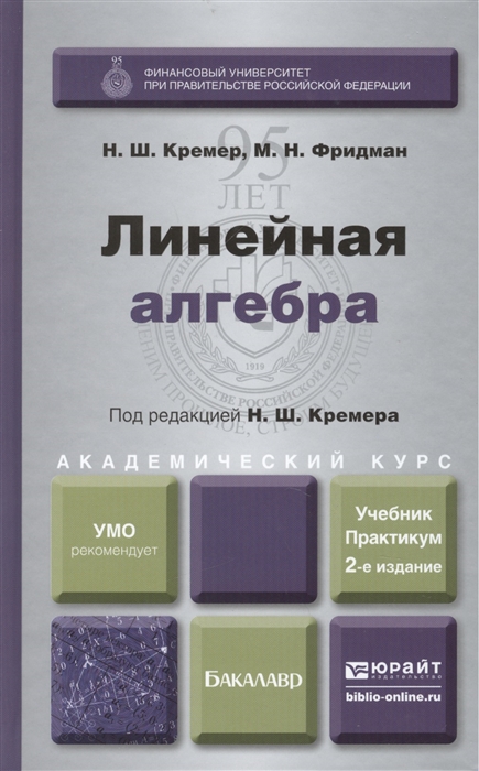 

Линейная алгебра Учебник и практикум