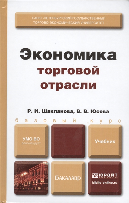 

Экономика торговой отрасли Учебник для бакалавров