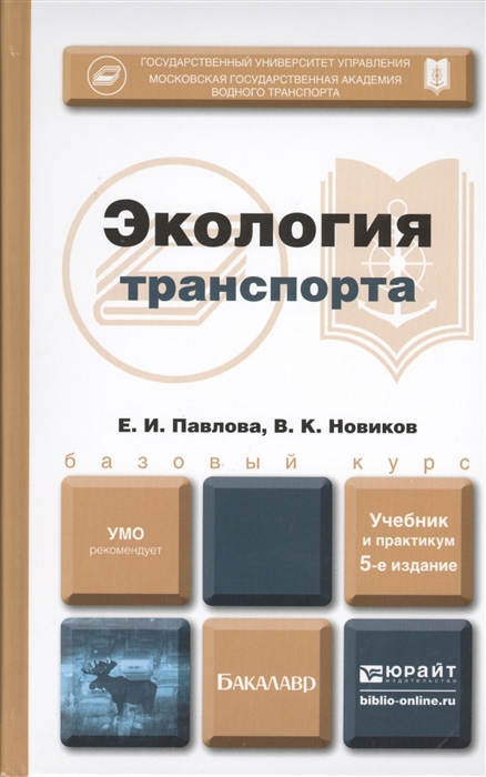 Экология транспорта Учебник и практикум для бакалавров 5-е издание переработанное и дополненое