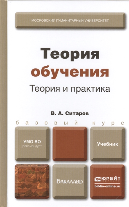 

Теория обучения Теория и практика Учебник для бакалавров