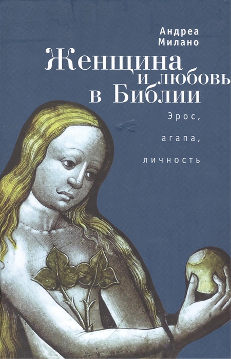 

Женщина и любовь в Библии Эрос агапа личность