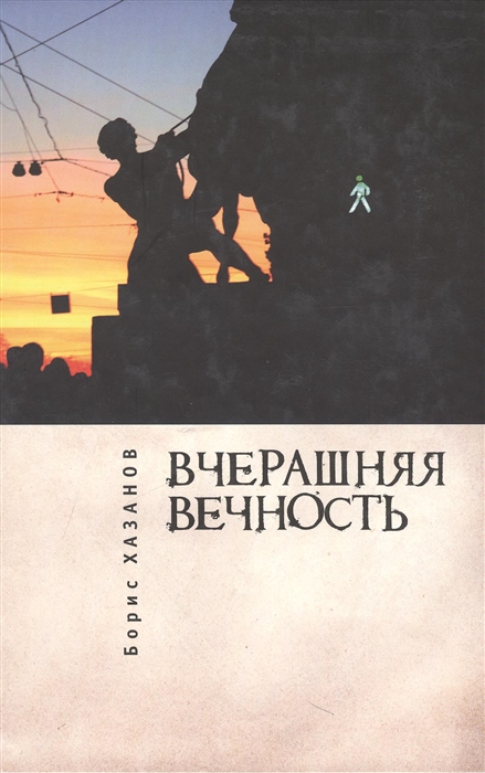 

Вчерашняя вечность Романы повести рассказы