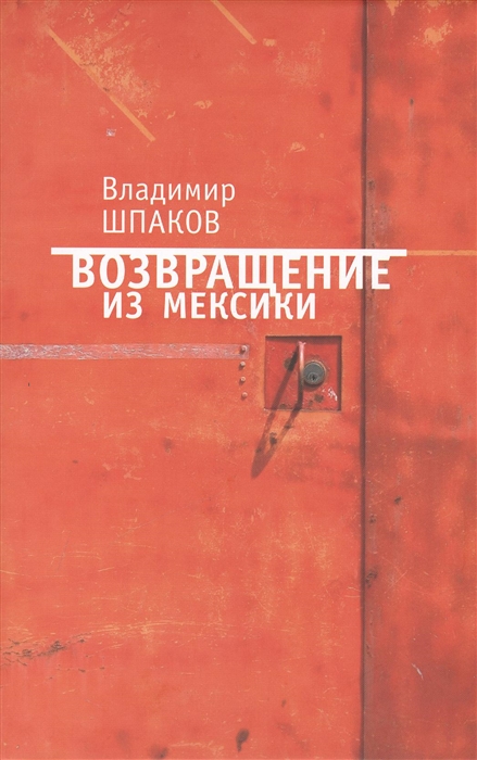 

Возвращение из Мексики рассказы повести пьесы