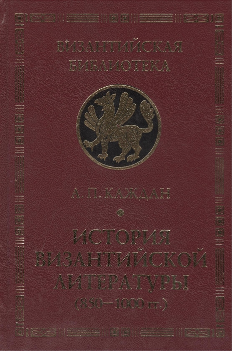 

История византийской литературы 850 -1000 гг Эпоха византийского энциклопедизма