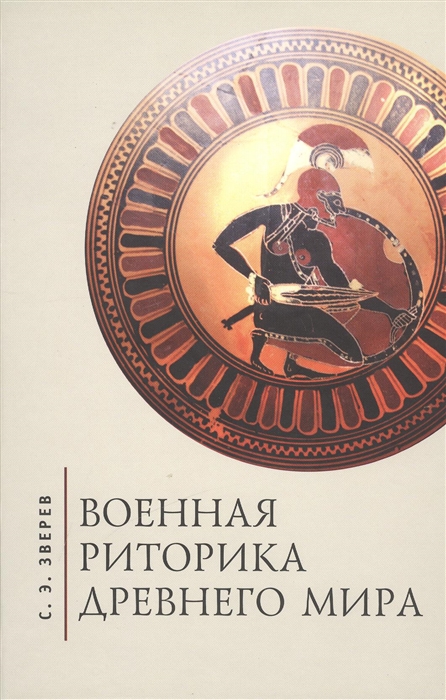 Зверев С. - Военная риторика Древнего мира