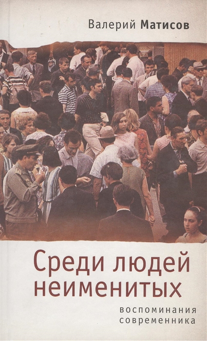 

Среди людей неименитых Воспоминания современника