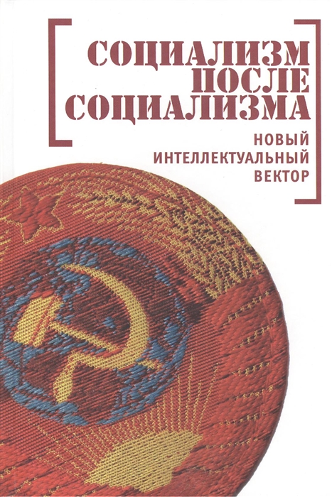 

Социализм после социализма Новый интеллектуальный вектор