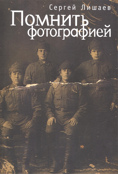 

Помнить фотографией