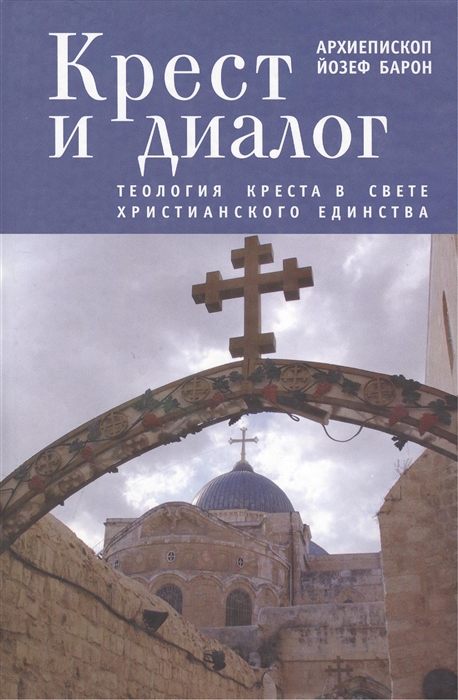 

Крест и диалог Теология Креста в свете христианского единства