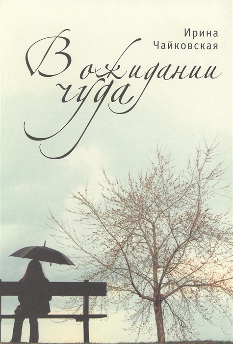 

В ожидании чуда