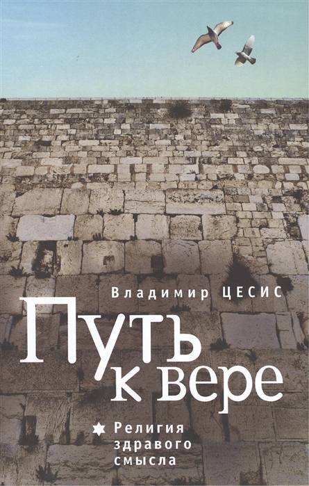 

Путь к вере Религия здравого смысла