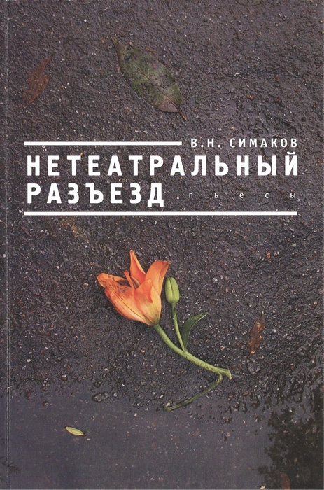 Симаков В. - Нетеатральный разъезд пьесы