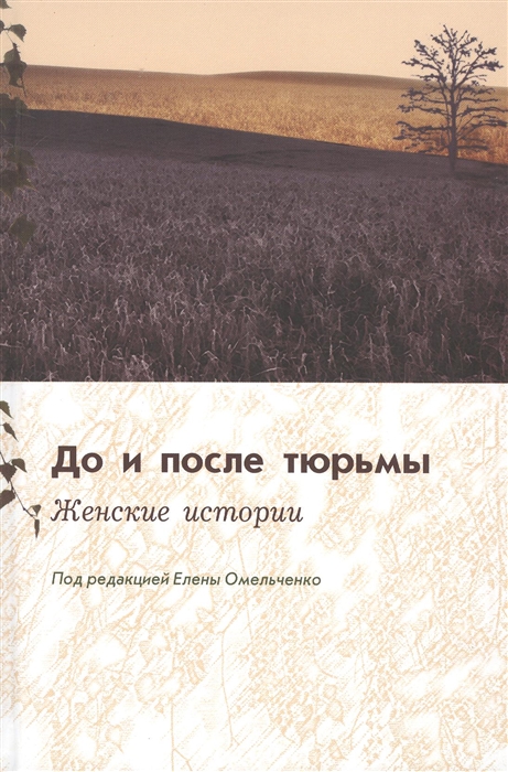 

До и после тюрьмы Женские истории