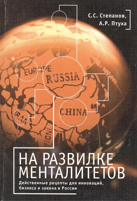 

На развилке менталитетов Действенные рецепты для инноваций бизнеса и закона в России