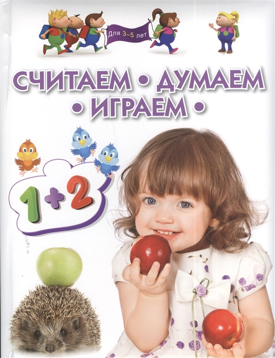 

Считаем Думаем Играем Для 3-5 лет