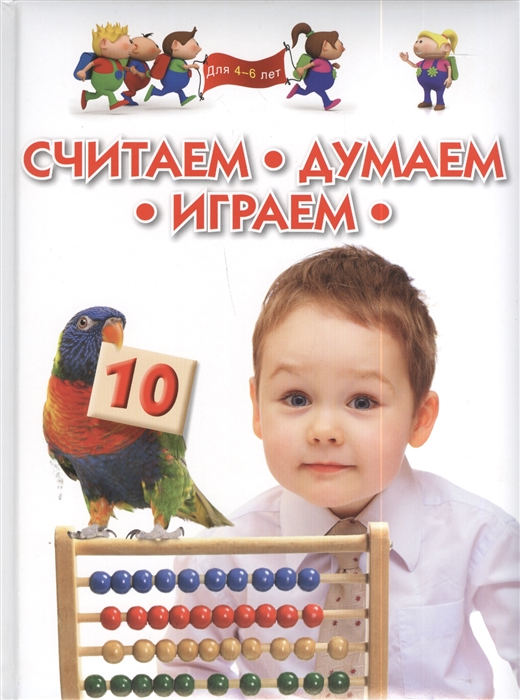 

Считаем Думаем Играем Для 4-6 лет
