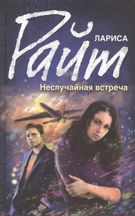 

Неслучайная встреча