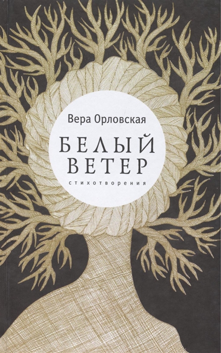 Орловская В. - Белый ветер Стихотворения