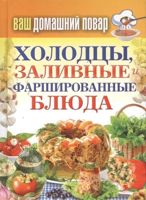 

Холодцы заливные и фаршированный блюда 1000 лучших рецептов