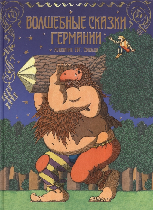 

Волшебные сказки Германии