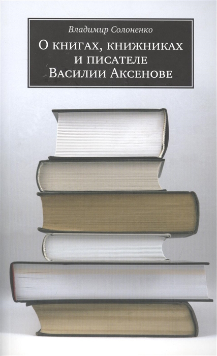 

О книгах книжниках и писателе Василии Аксенове