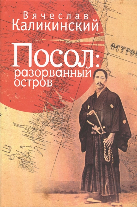 

Посол разорванный остров
